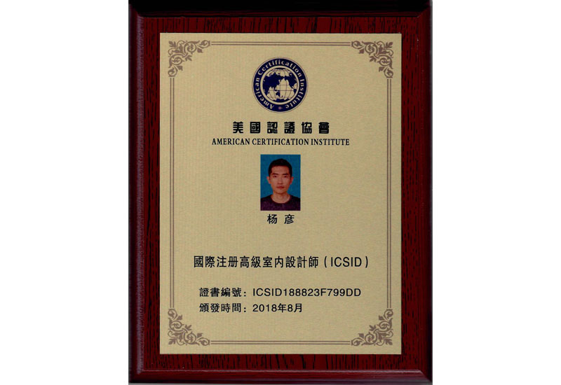 恭喜品彦设计总监杨彦先生通过“国际高级室内设计师”认证