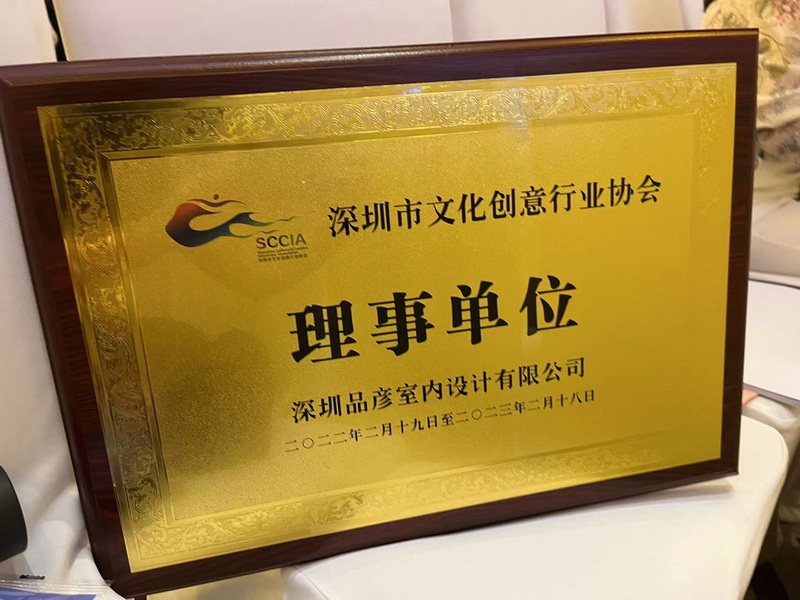 品彦KTV设计荣誉担任深圳市文化创意行业协会理事单位